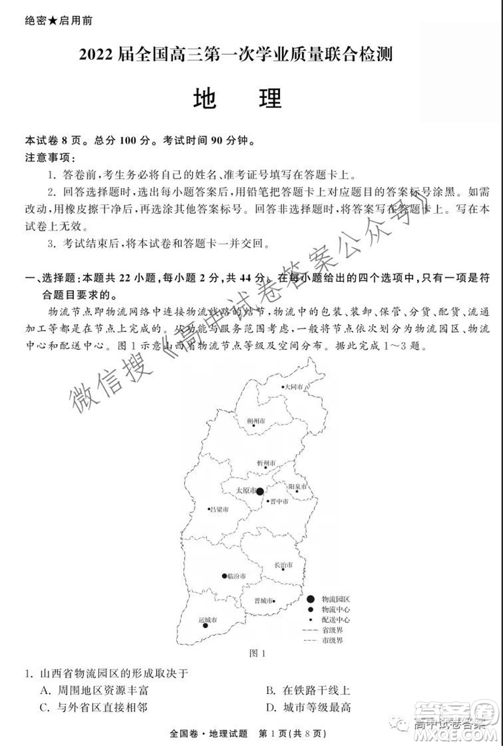 天舟高考2022屆高三第一次學業(yè)質(zhì)量聯(lián)合檢測地理試題及答案