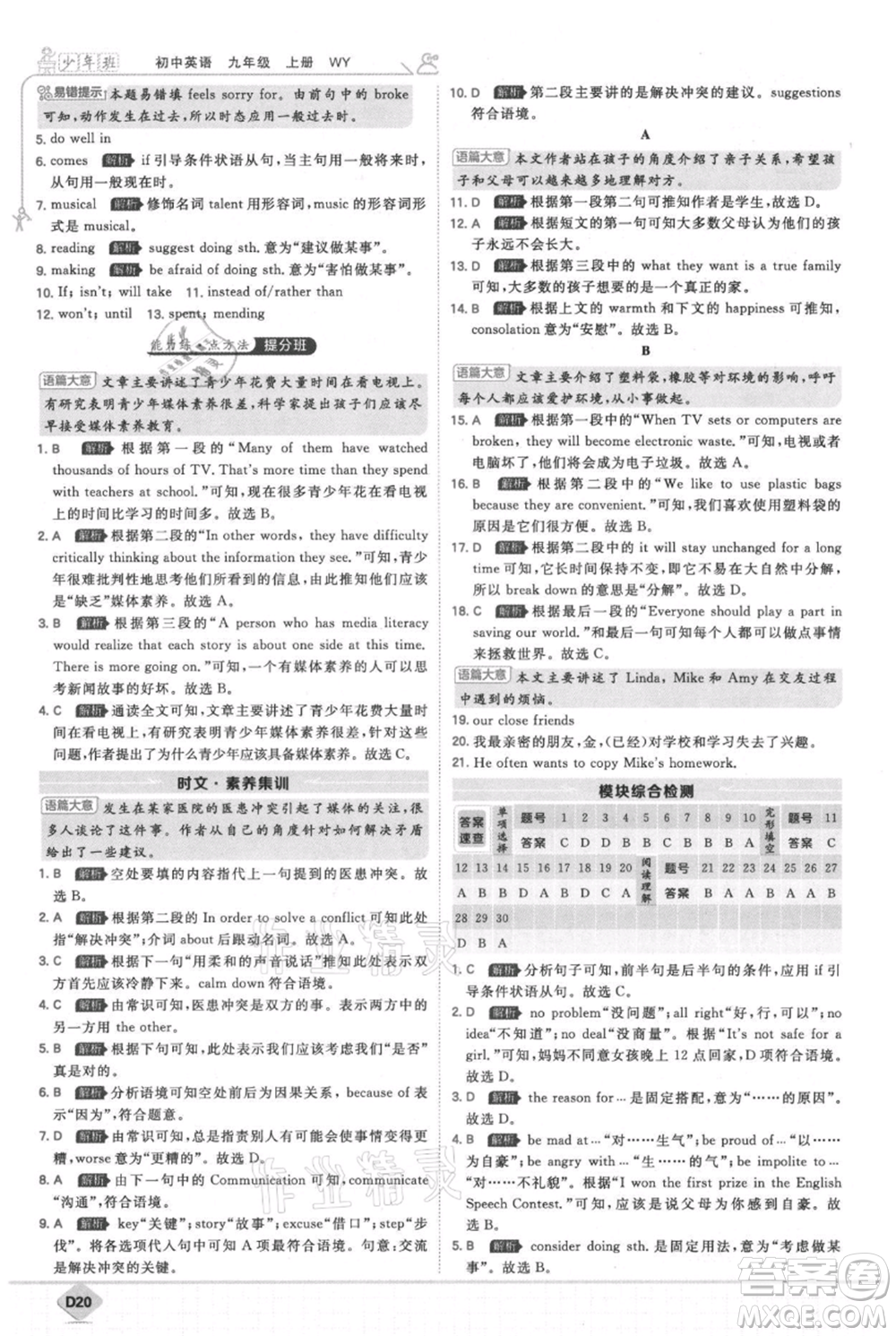開明出版社2021少年班初中英語九年級上冊外研版參考答案