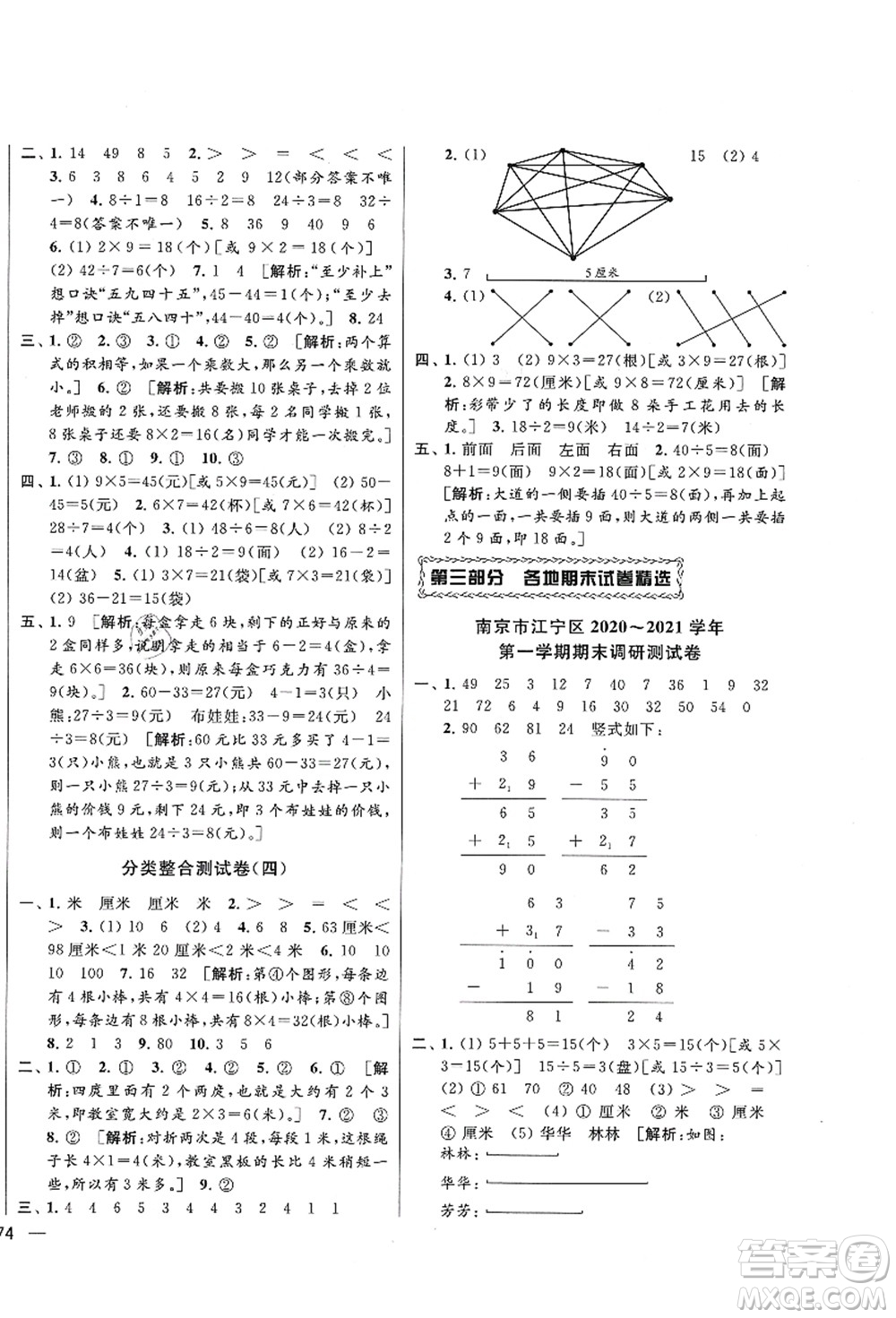 云南美術出版社2021同步跟蹤全程檢測及各地期末試卷精選二年級數學上冊蘇教版答案