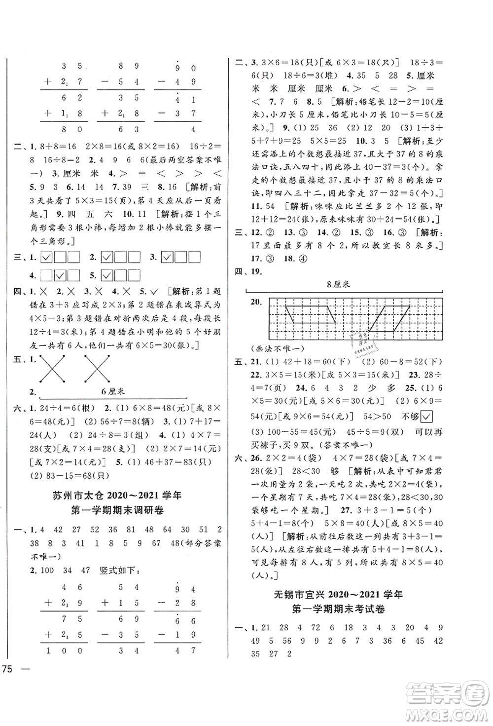 云南美術出版社2021同步跟蹤全程檢測及各地期末試卷精選二年級數學上冊蘇教版答案