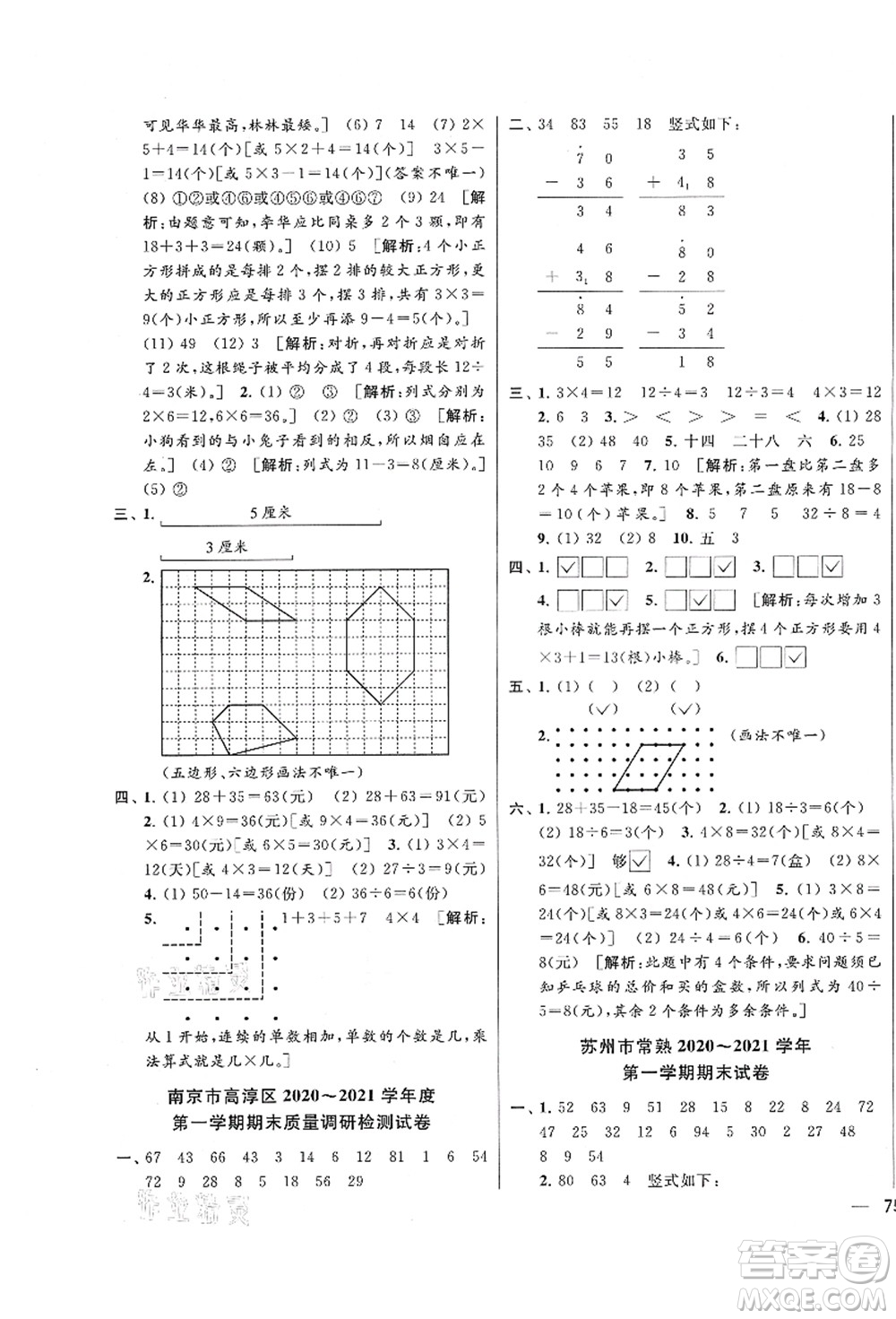 云南美術出版社2021同步跟蹤全程檢測及各地期末試卷精選二年級數學上冊蘇教版答案