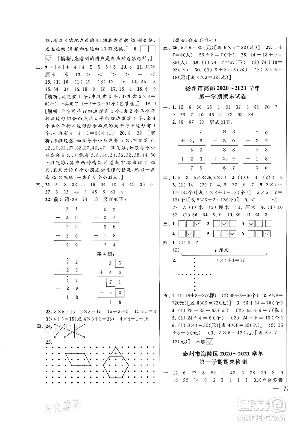 云南美術出版社2021同步跟蹤全程檢測及各地期末試卷精選二年級數學上冊蘇教版答案