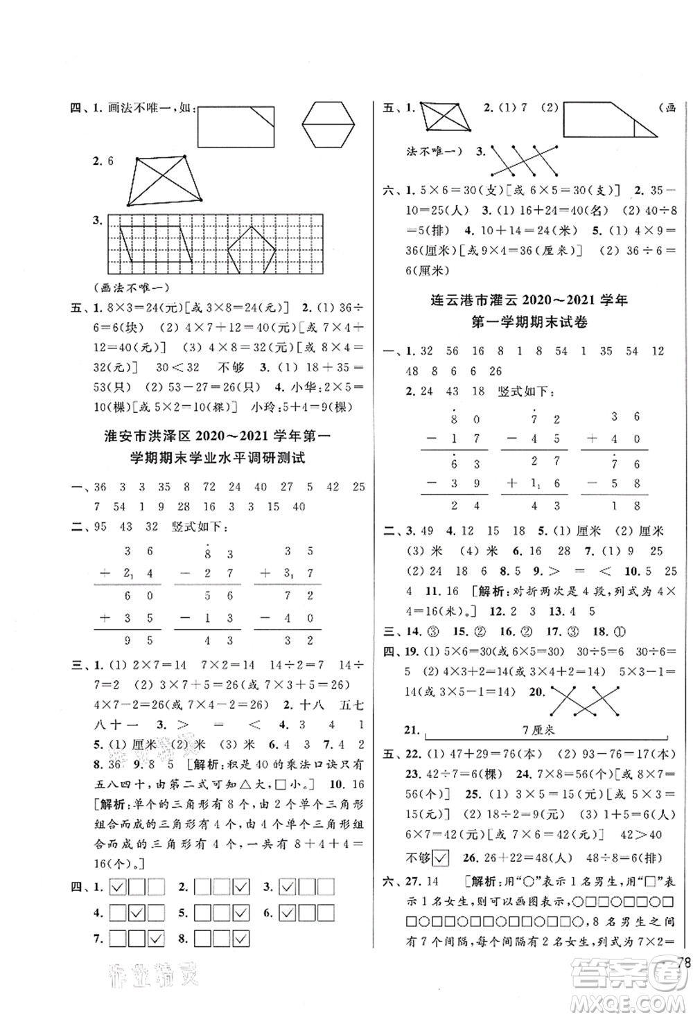 云南美術出版社2021同步跟蹤全程檢測及各地期末試卷精選二年級數學上冊蘇教版答案