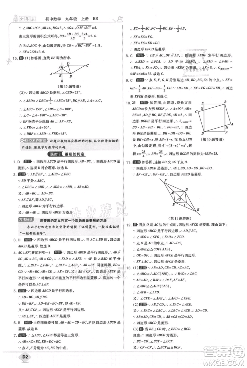 開(kāi)明出版社2021少年班初中數(shù)學(xué)九年級(jí)上冊(cè)北師大版參考答案