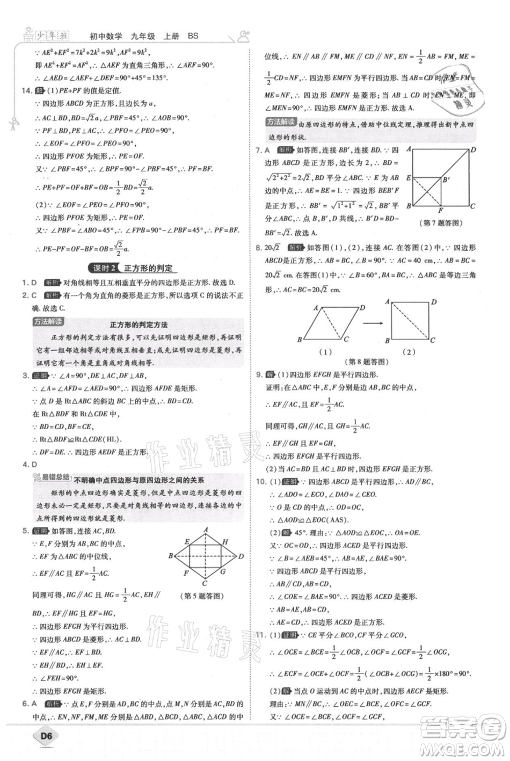 開(kāi)明出版社2021少年班初中數(shù)學(xué)九年級(jí)上冊(cè)北師大版參考答案
