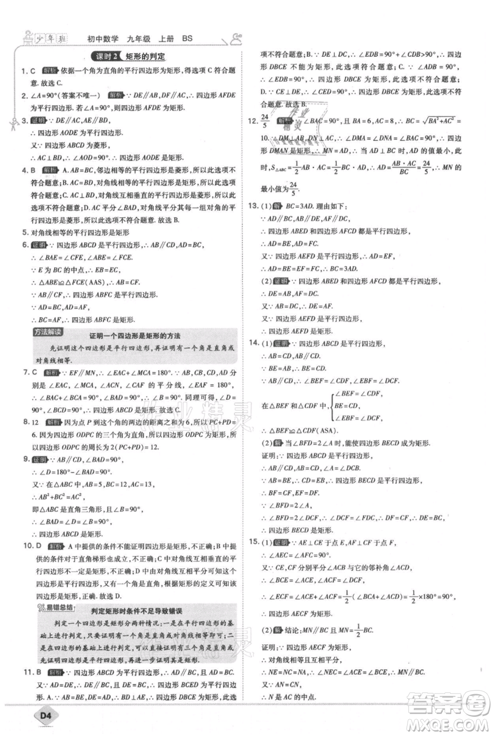 開(kāi)明出版社2021少年班初中數(shù)學(xué)九年級(jí)上冊(cè)北師大版參考答案