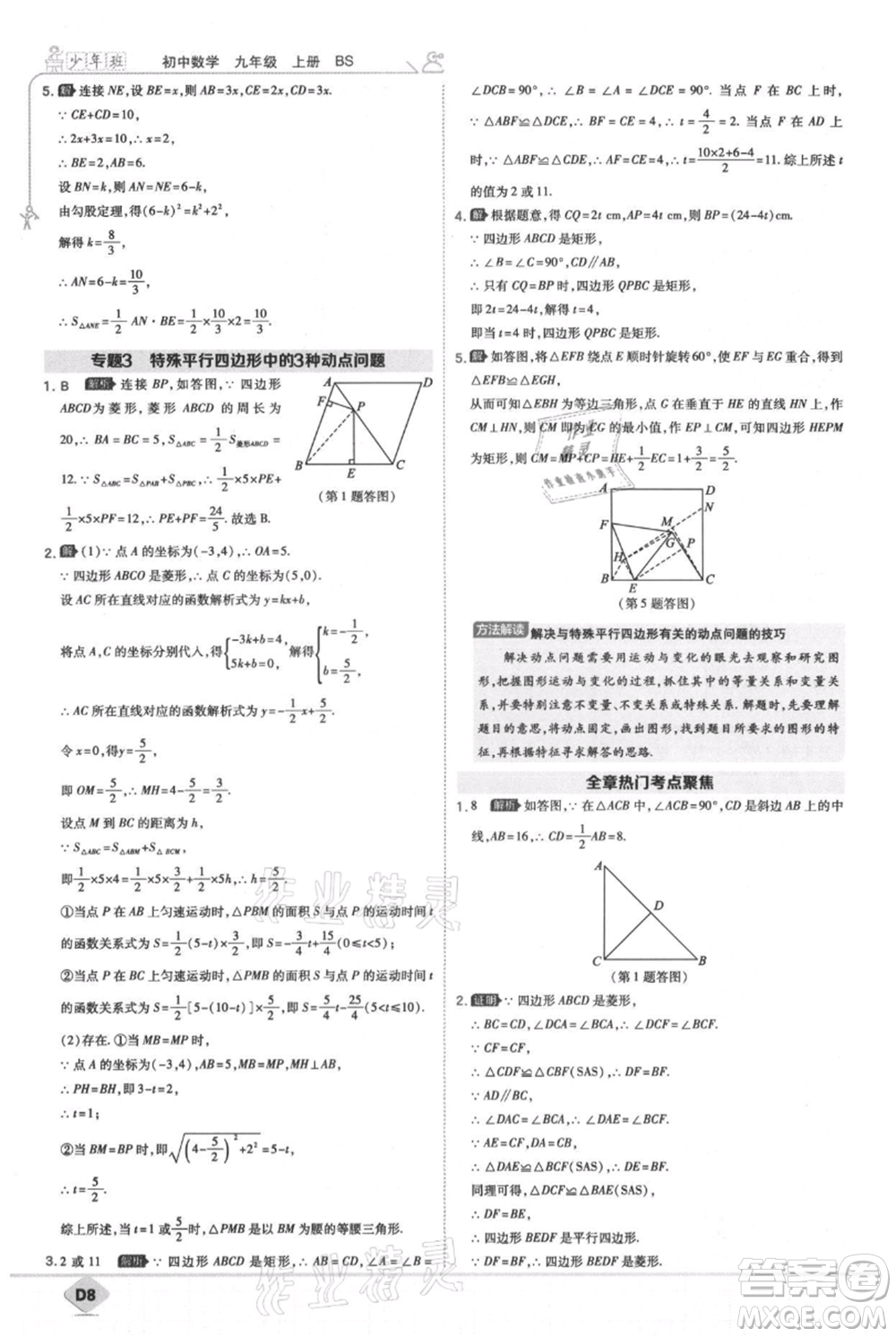 開(kāi)明出版社2021少年班初中數(shù)學(xué)九年級(jí)上冊(cè)北師大版參考答案