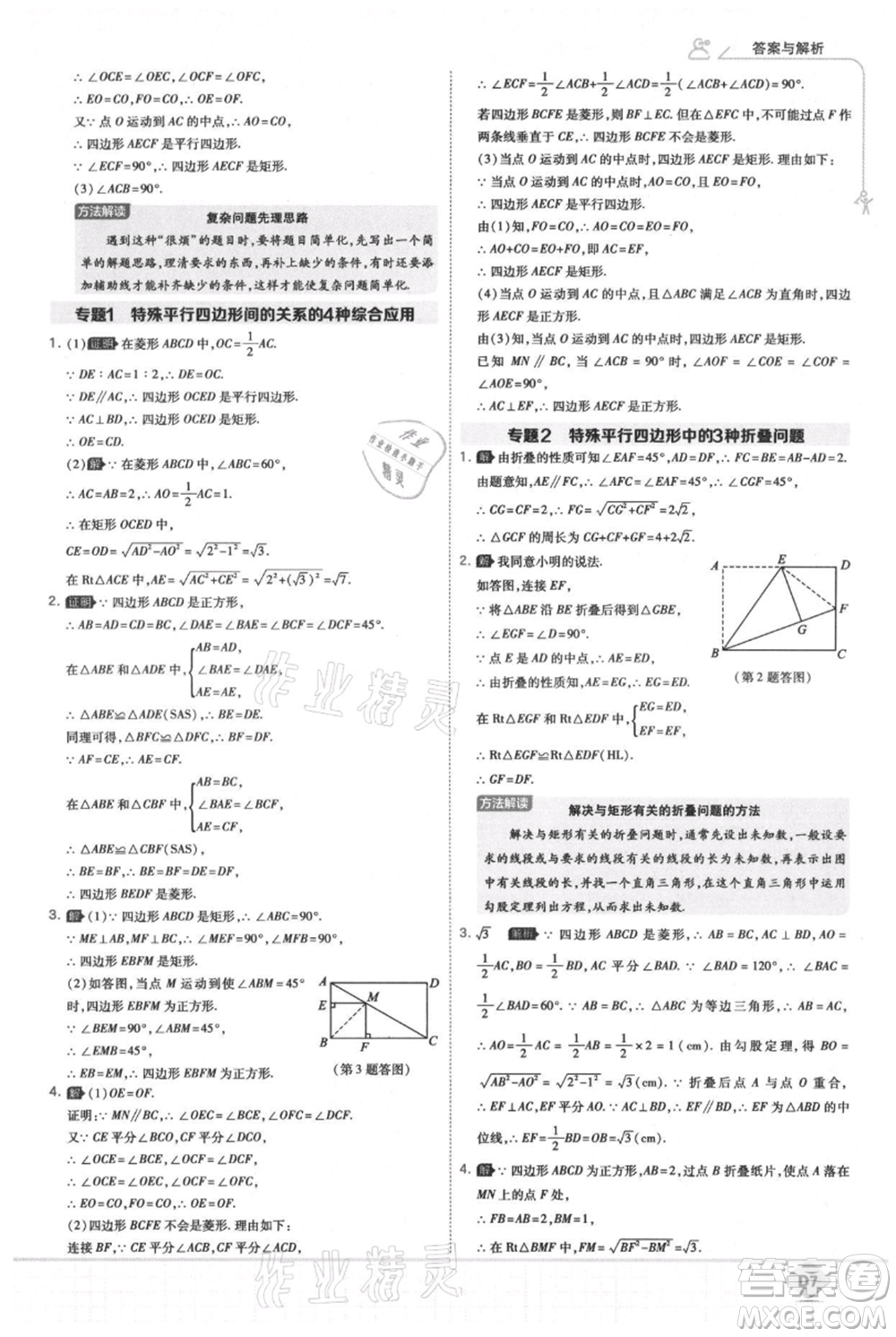 開(kāi)明出版社2021少年班初中數(shù)學(xué)九年級(jí)上冊(cè)北師大版參考答案