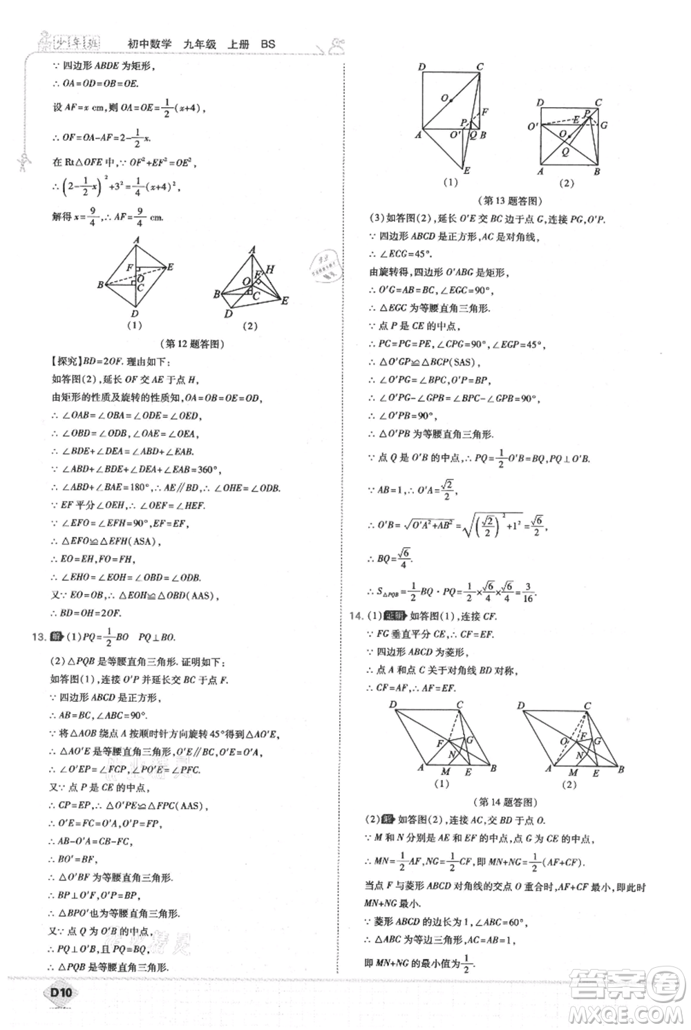 開(kāi)明出版社2021少年班初中數(shù)學(xué)九年級(jí)上冊(cè)北師大版參考答案