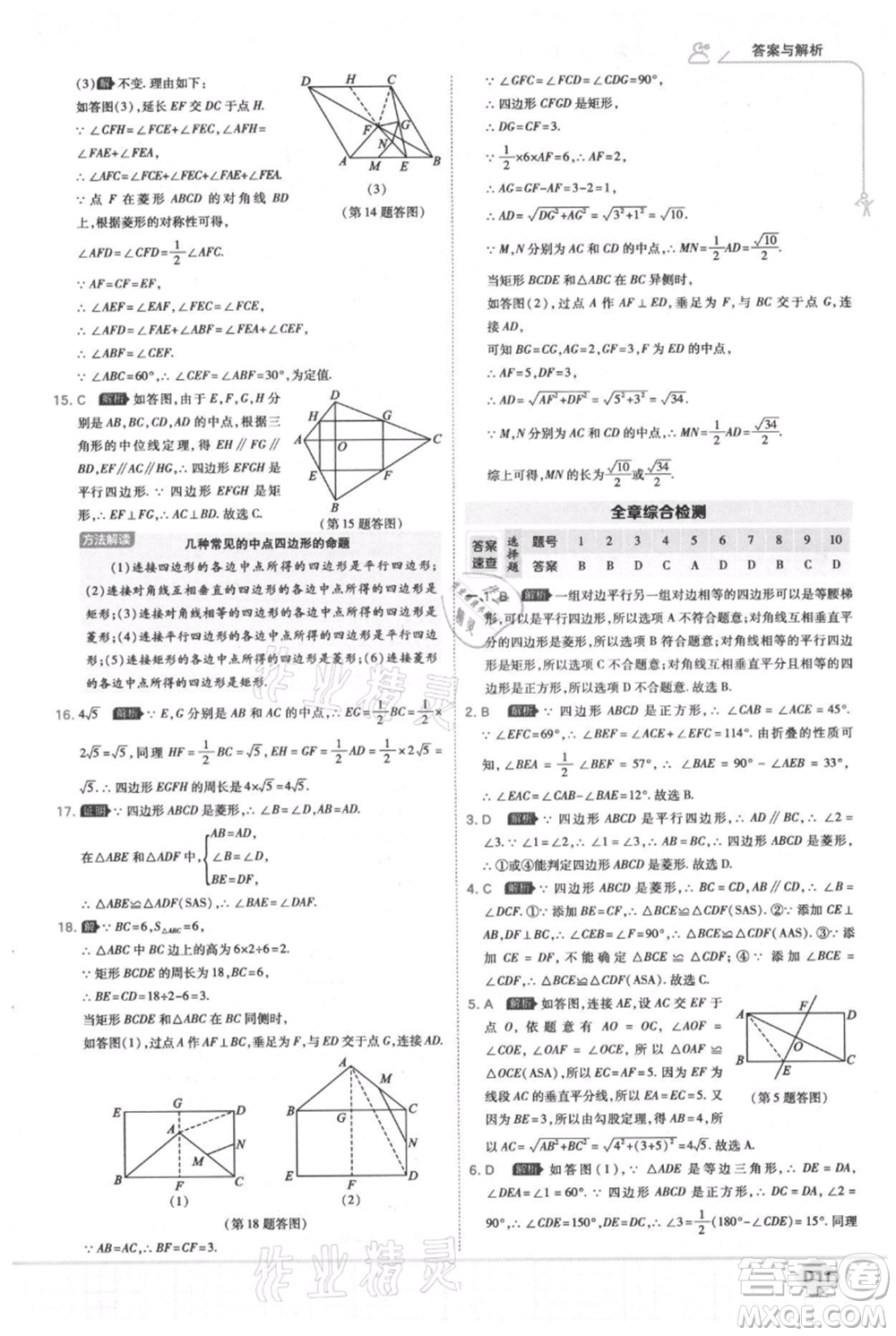 開(kāi)明出版社2021少年班初中數(shù)學(xué)九年級(jí)上冊(cè)北師大版參考答案