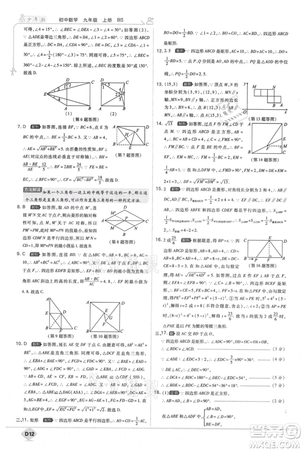 開(kāi)明出版社2021少年班初中數(shù)學(xué)九年級(jí)上冊(cè)北師大版參考答案