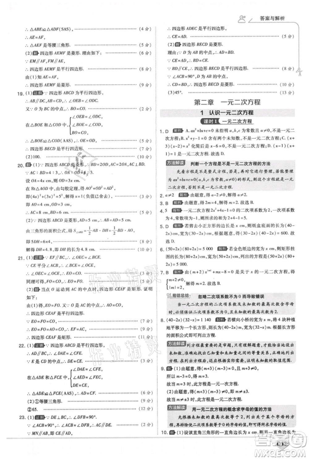 開(kāi)明出版社2021少年班初中數(shù)學(xué)九年級(jí)上冊(cè)北師大版參考答案