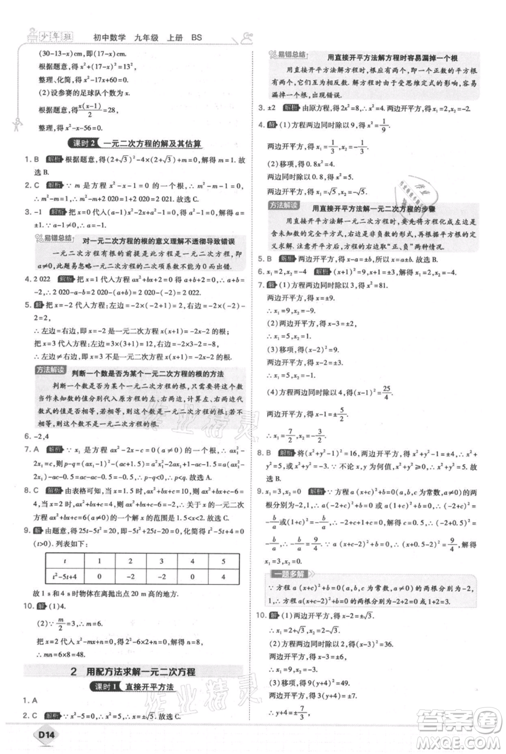 開(kāi)明出版社2021少年班初中數(shù)學(xué)九年級(jí)上冊(cè)北師大版參考答案