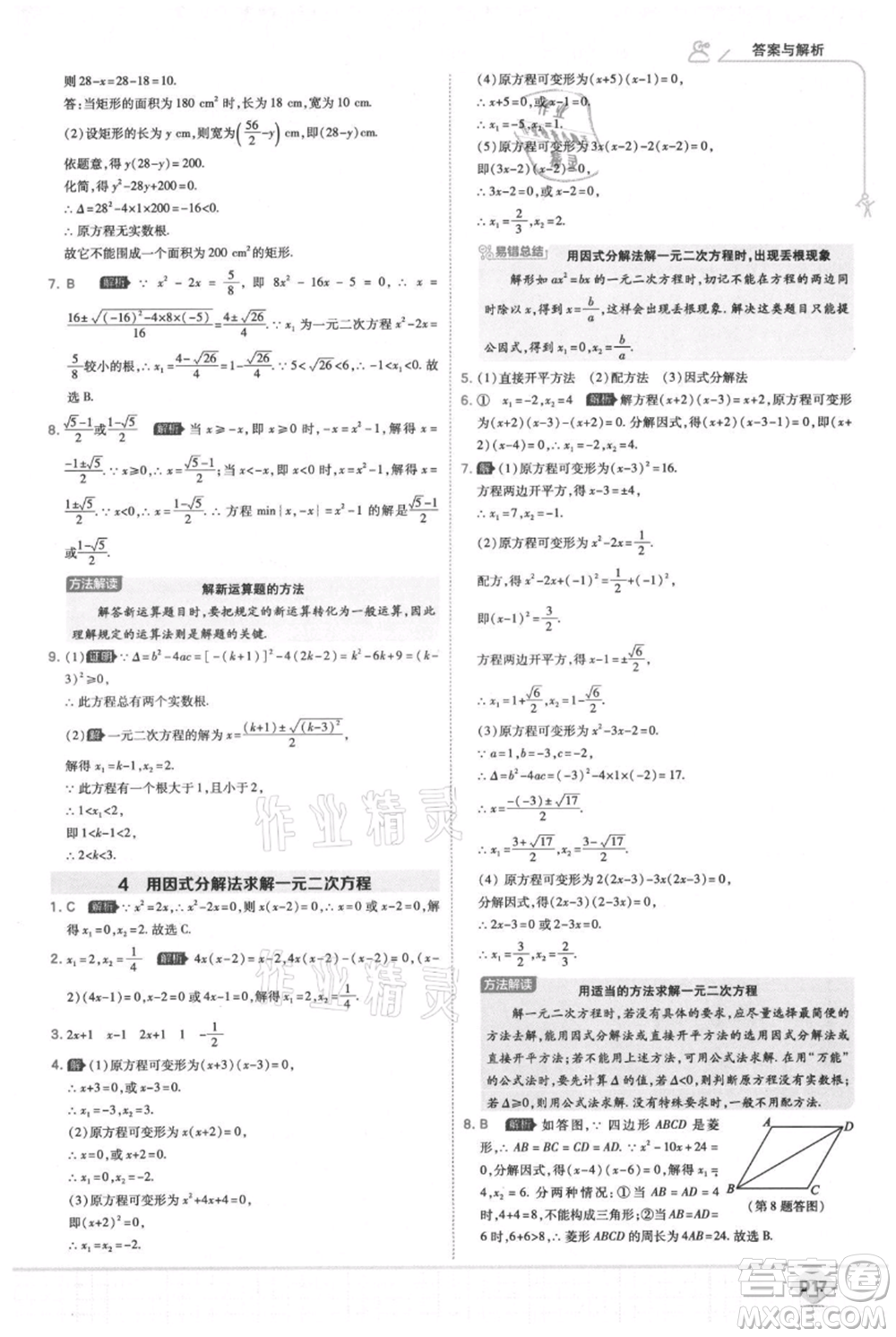 開(kāi)明出版社2021少年班初中數(shù)學(xué)九年級(jí)上冊(cè)北師大版參考答案