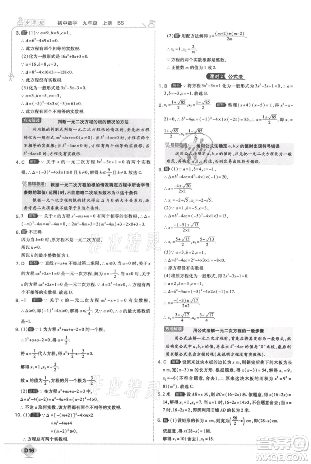 開(kāi)明出版社2021少年班初中數(shù)學(xué)九年級(jí)上冊(cè)北師大版參考答案