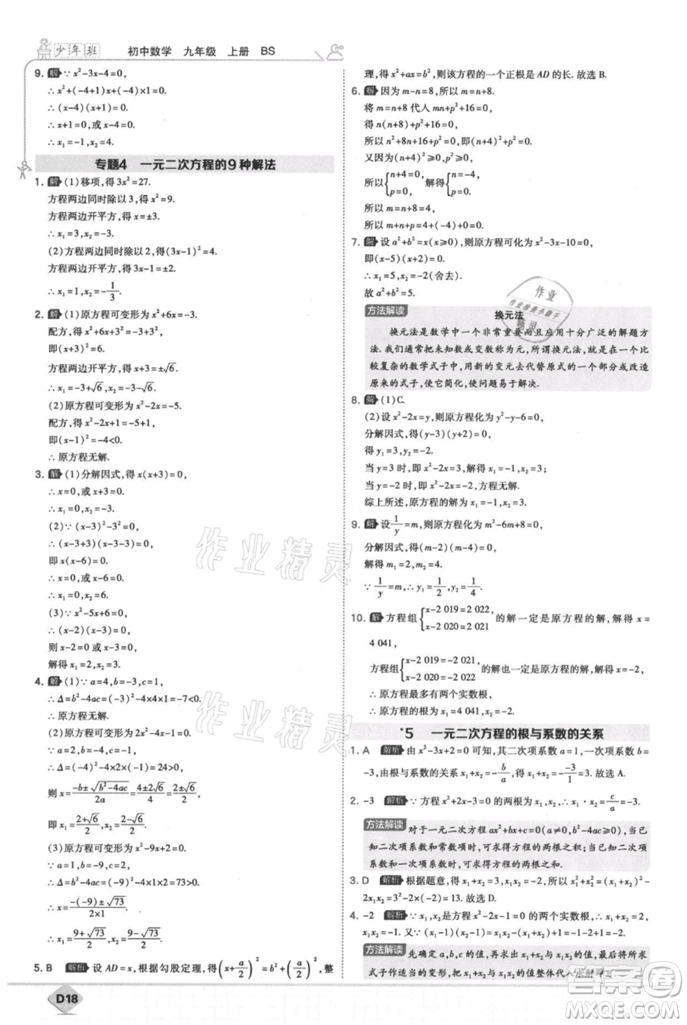 開(kāi)明出版社2021少年班初中數(shù)學(xué)九年級(jí)上冊(cè)北師大版參考答案