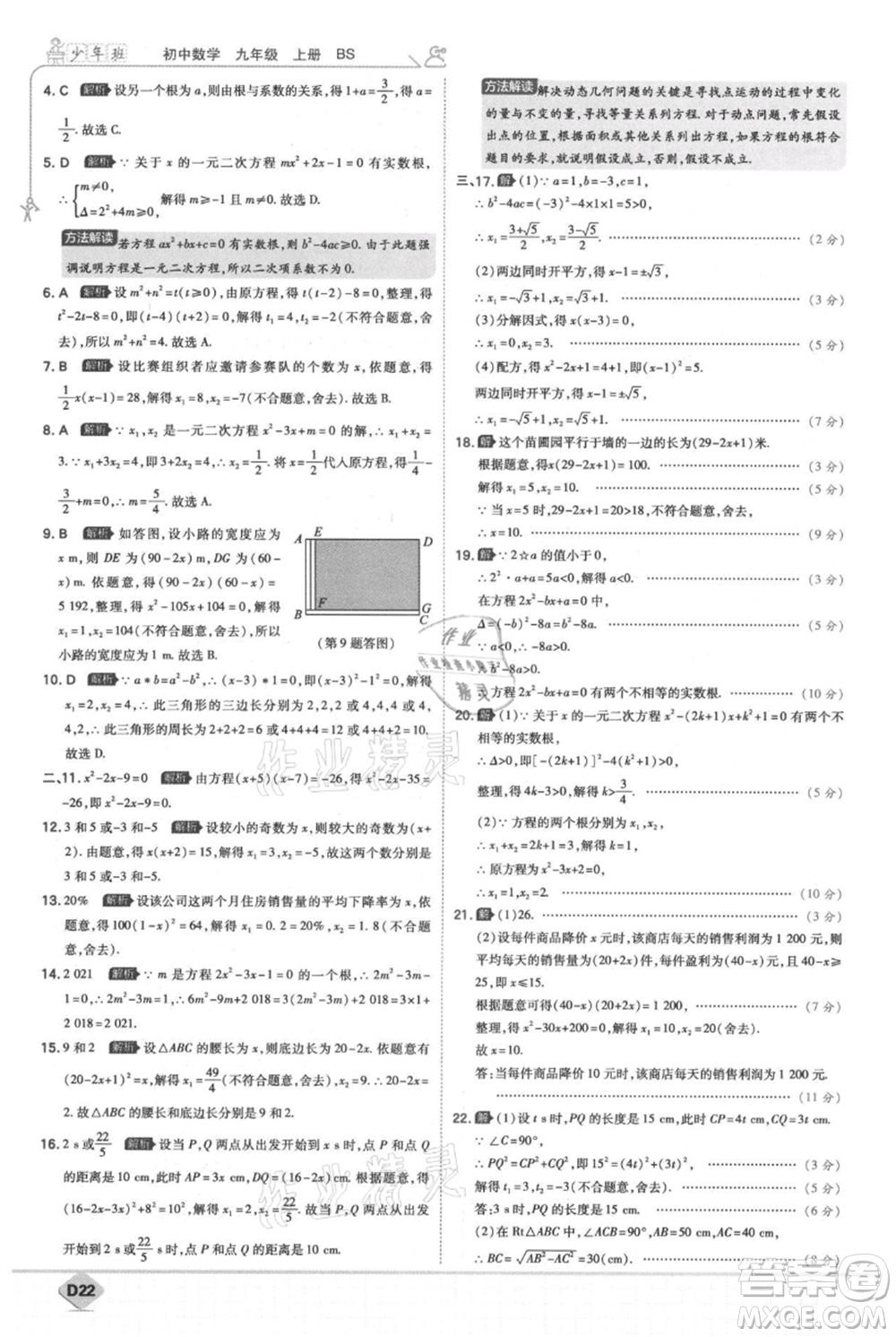 開(kāi)明出版社2021少年班初中數(shù)學(xué)九年級(jí)上冊(cè)北師大版參考答案