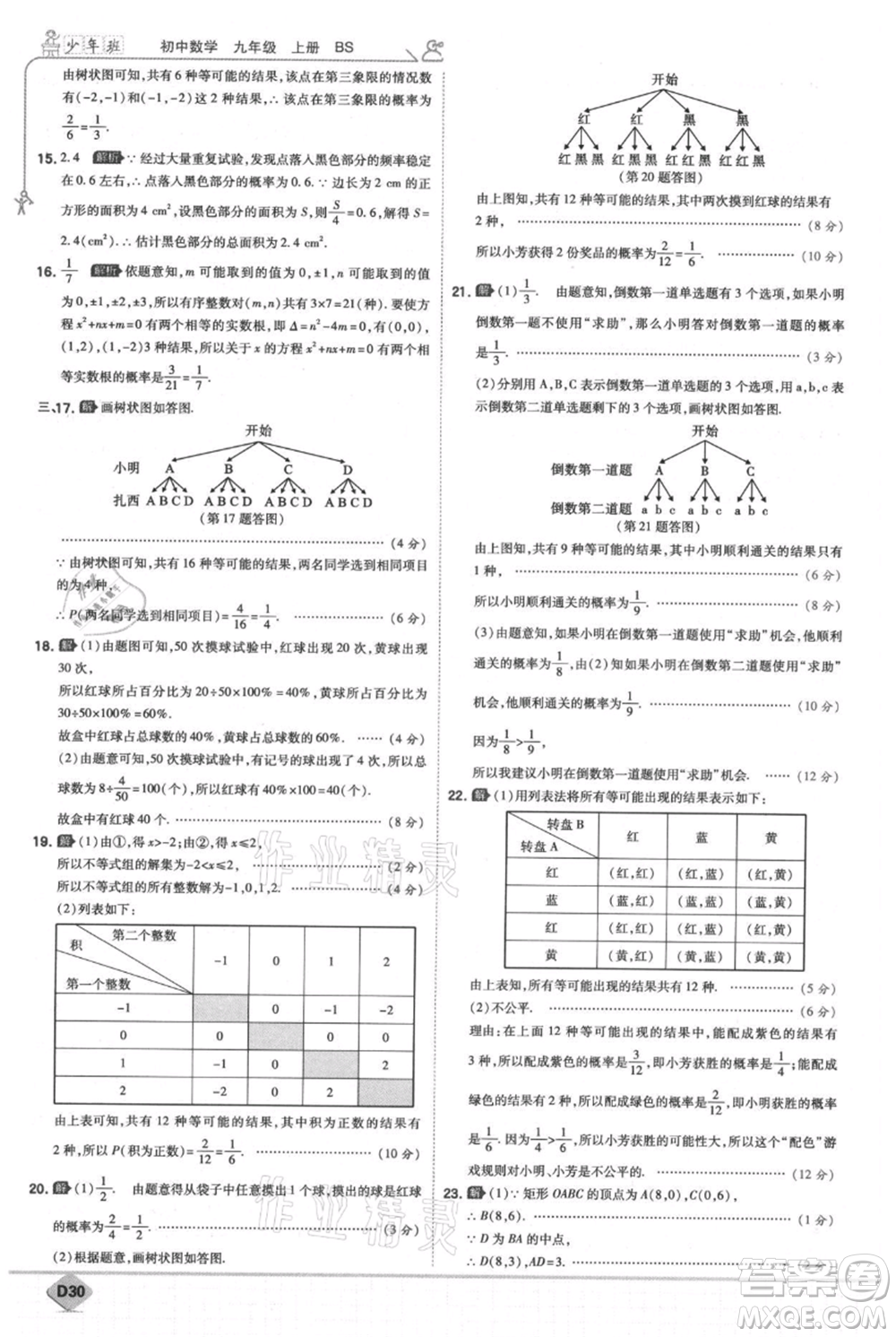 開(kāi)明出版社2021少年班初中數(shù)學(xué)九年級(jí)上冊(cè)北師大版參考答案