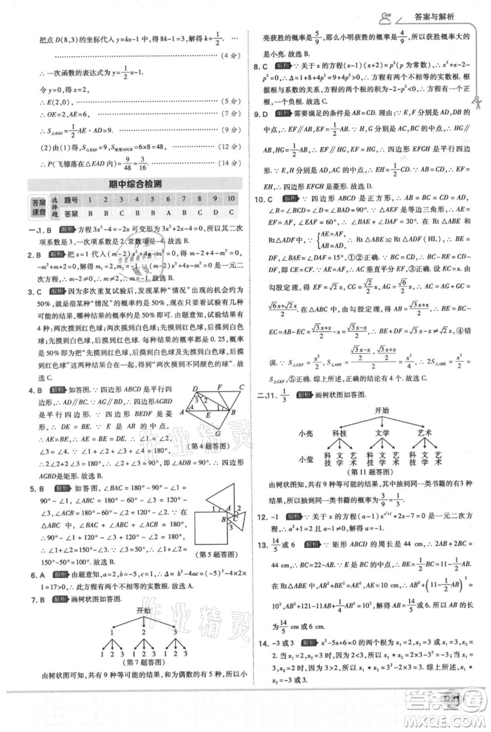 開(kāi)明出版社2021少年班初中數(shù)學(xué)九年級(jí)上冊(cè)北師大版參考答案