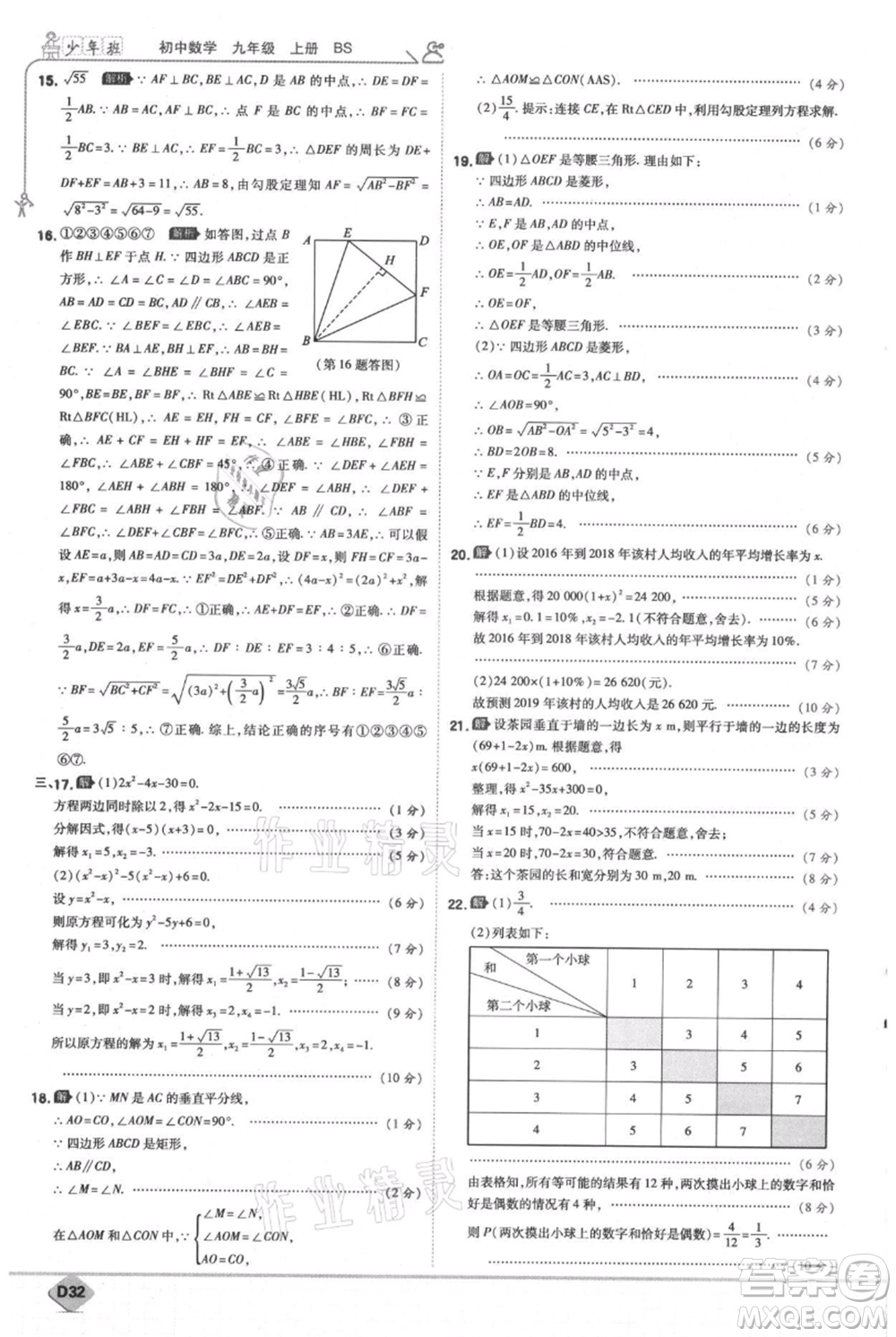 開(kāi)明出版社2021少年班初中數(shù)學(xué)九年級(jí)上冊(cè)北師大版參考答案
