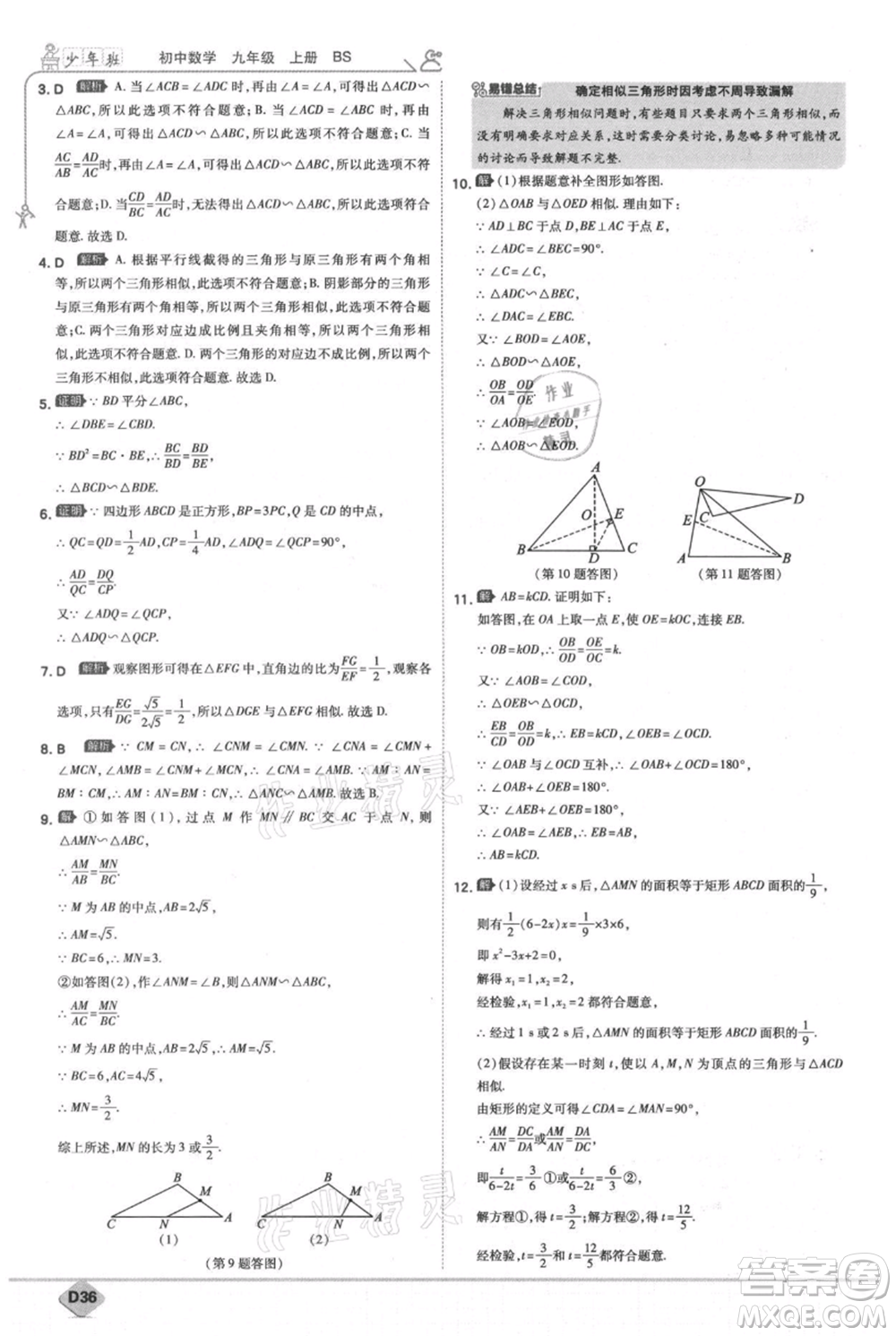 開(kāi)明出版社2021少年班初中數(shù)學(xué)九年級(jí)上冊(cè)北師大版參考答案