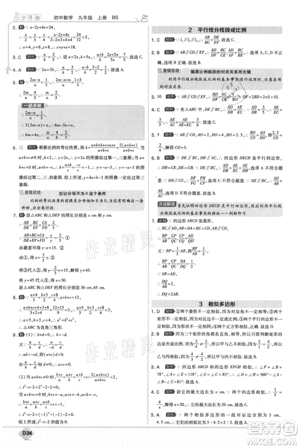 開(kāi)明出版社2021少年班初中數(shù)學(xué)九年級(jí)上冊(cè)北師大版參考答案