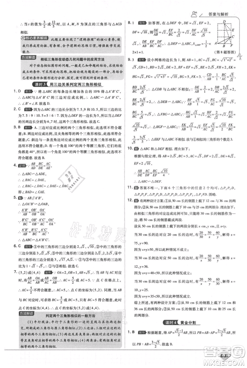 開(kāi)明出版社2021少年班初中數(shù)學(xué)九年級(jí)上冊(cè)北師大版參考答案