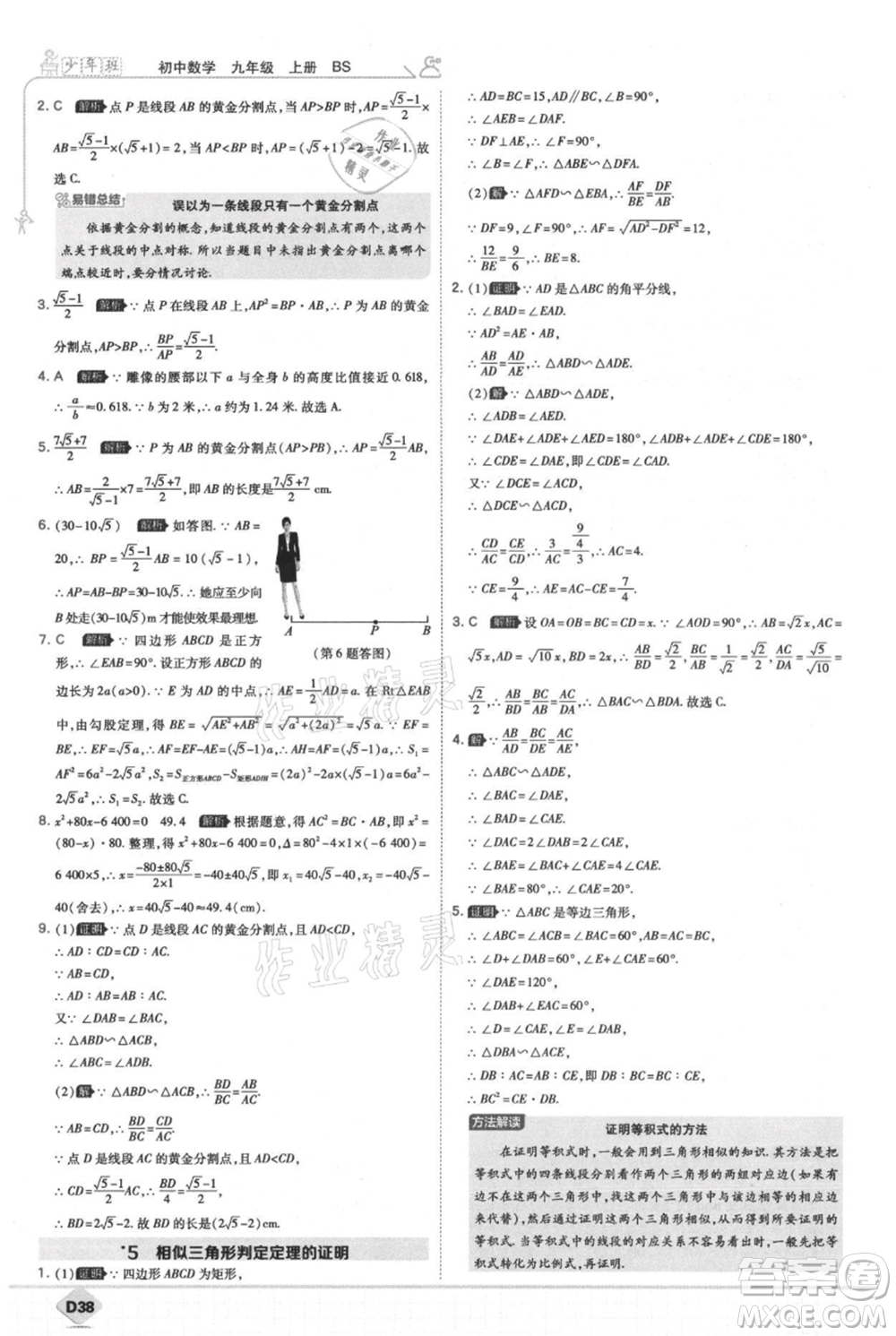 開(kāi)明出版社2021少年班初中數(shù)學(xué)九年級(jí)上冊(cè)北師大版參考答案