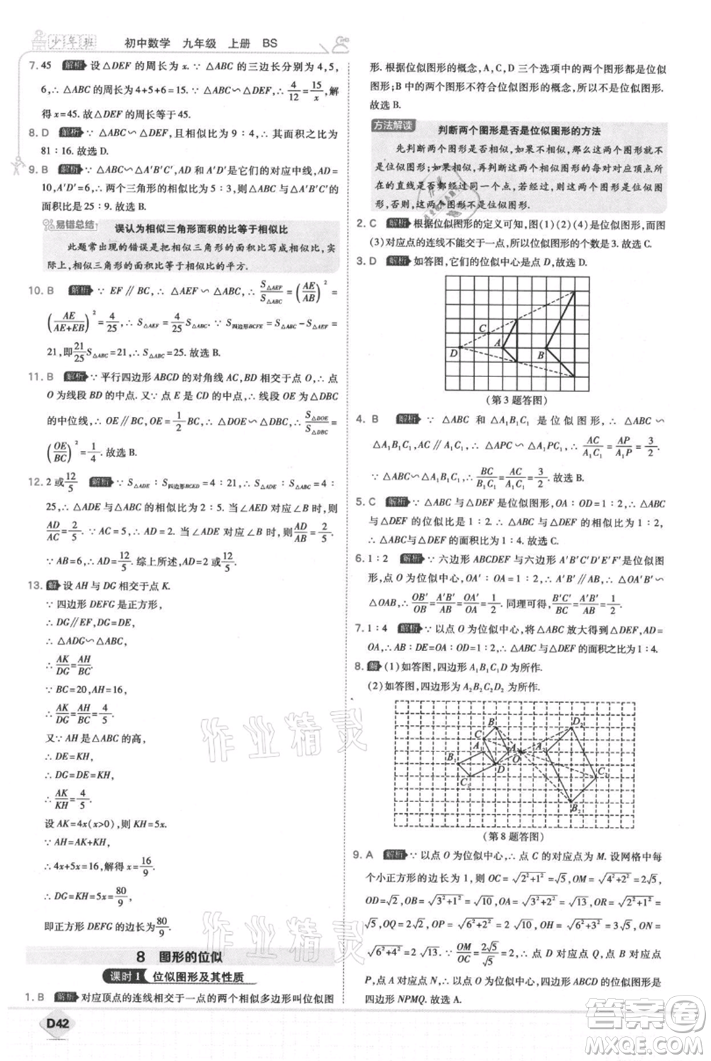 開(kāi)明出版社2021少年班初中數(shù)學(xué)九年級(jí)上冊(cè)北師大版參考答案