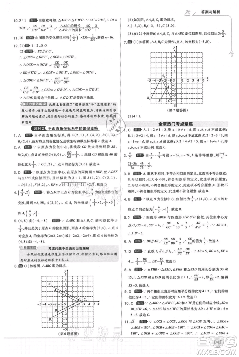 開(kāi)明出版社2021少年班初中數(shù)學(xué)九年級(jí)上冊(cè)北師大版參考答案