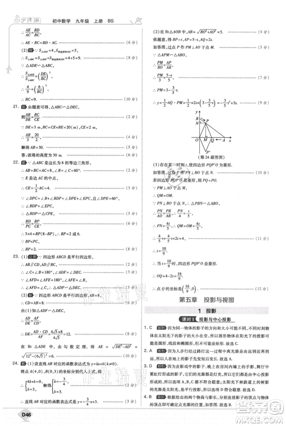 開(kāi)明出版社2021少年班初中數(shù)學(xué)九年級(jí)上冊(cè)北師大版參考答案