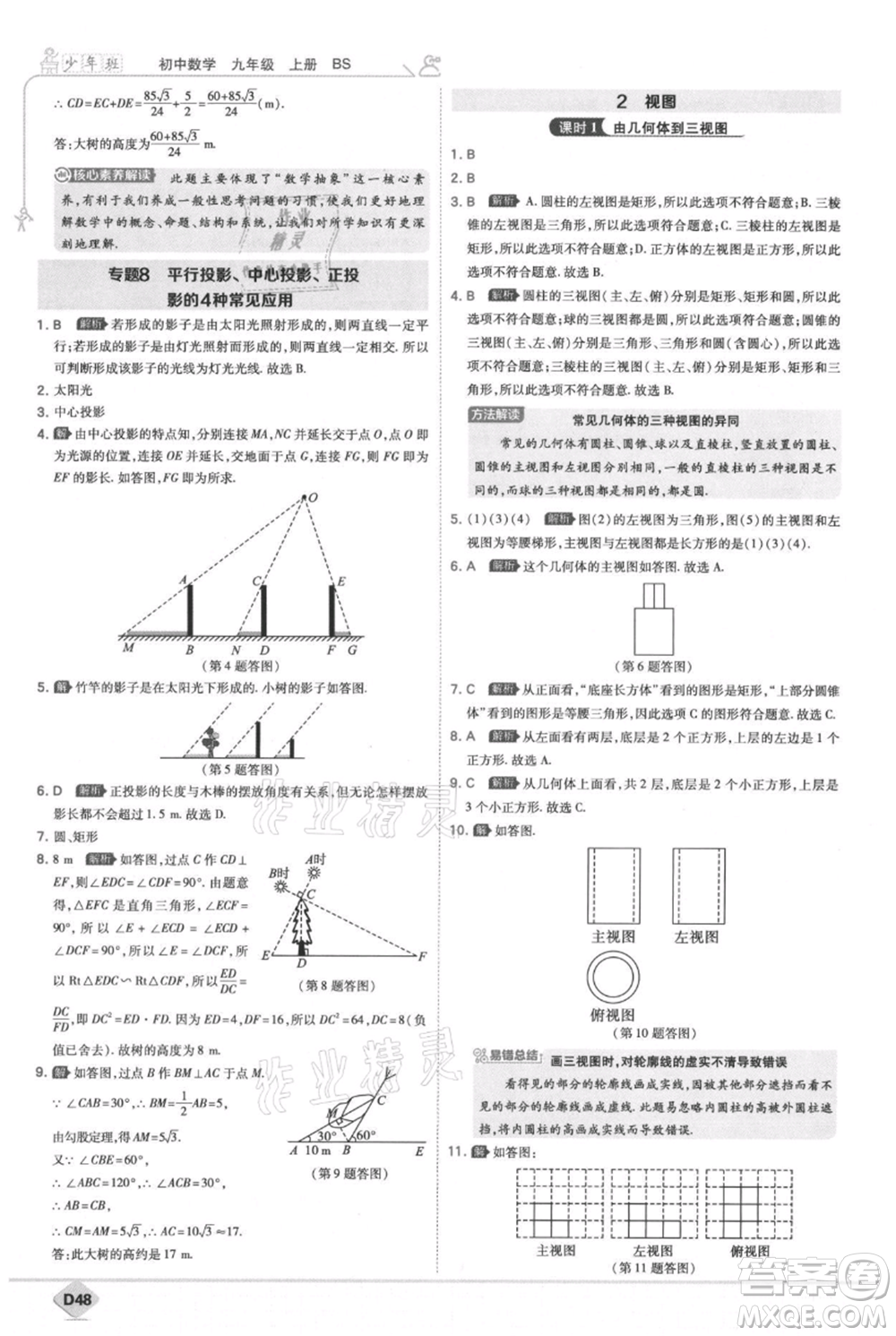 開(kāi)明出版社2021少年班初中數(shù)學(xué)九年級(jí)上冊(cè)北師大版參考答案