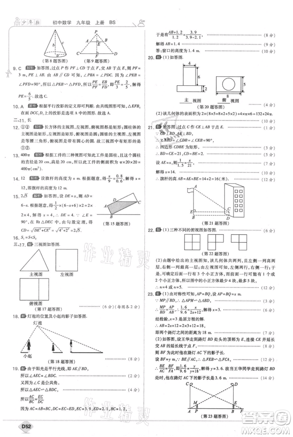 開(kāi)明出版社2021少年班初中數(shù)學(xué)九年級(jí)上冊(cè)北師大版參考答案