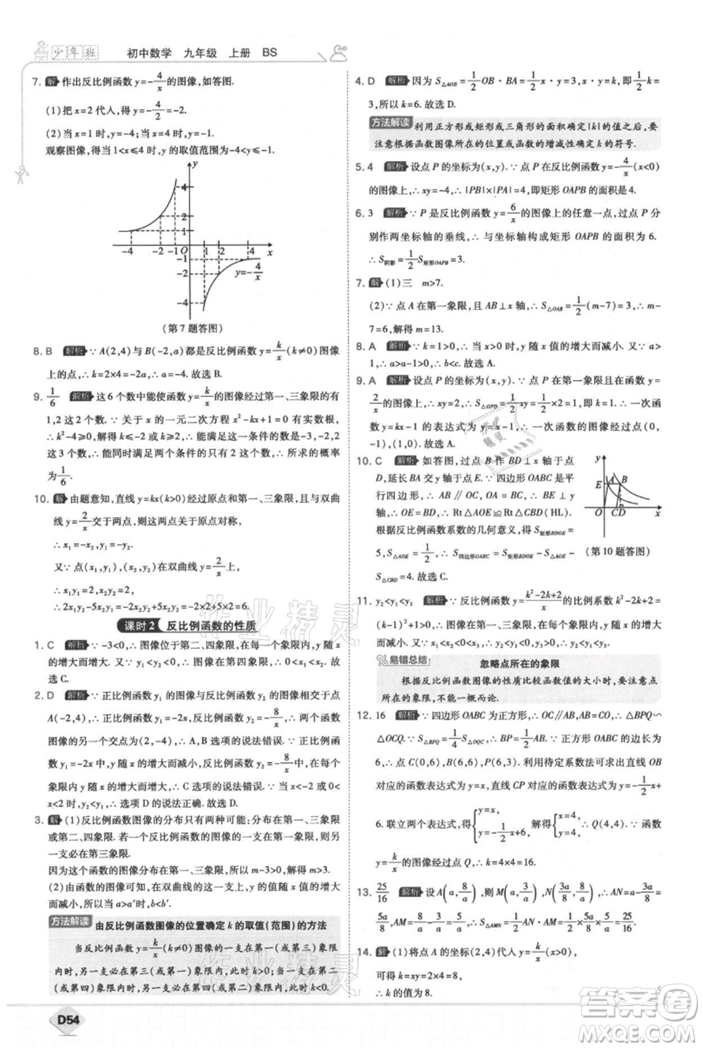 開(kāi)明出版社2021少年班初中數(shù)學(xué)九年級(jí)上冊(cè)北師大版參考答案