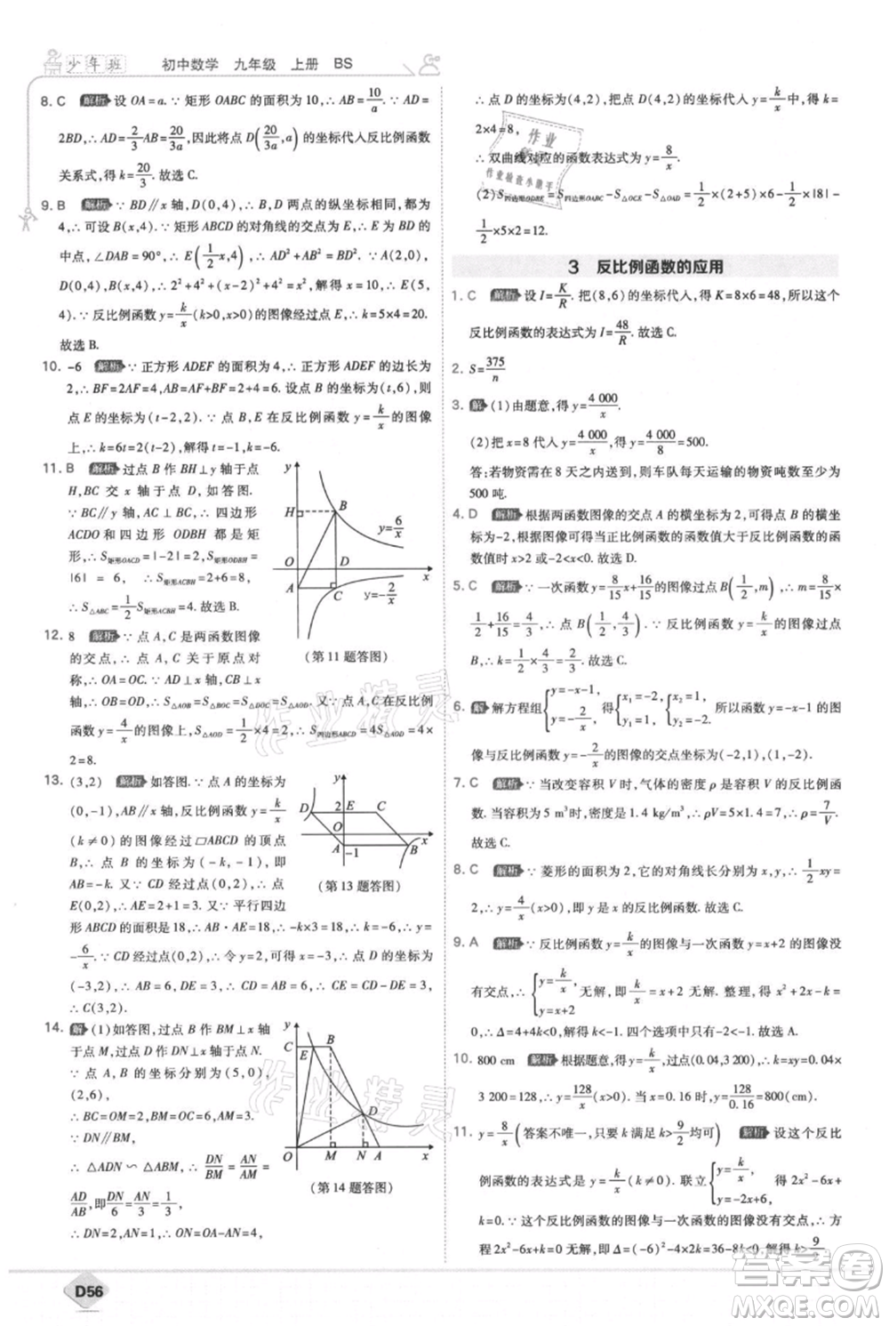 開(kāi)明出版社2021少年班初中數(shù)學(xué)九年級(jí)上冊(cè)北師大版參考答案