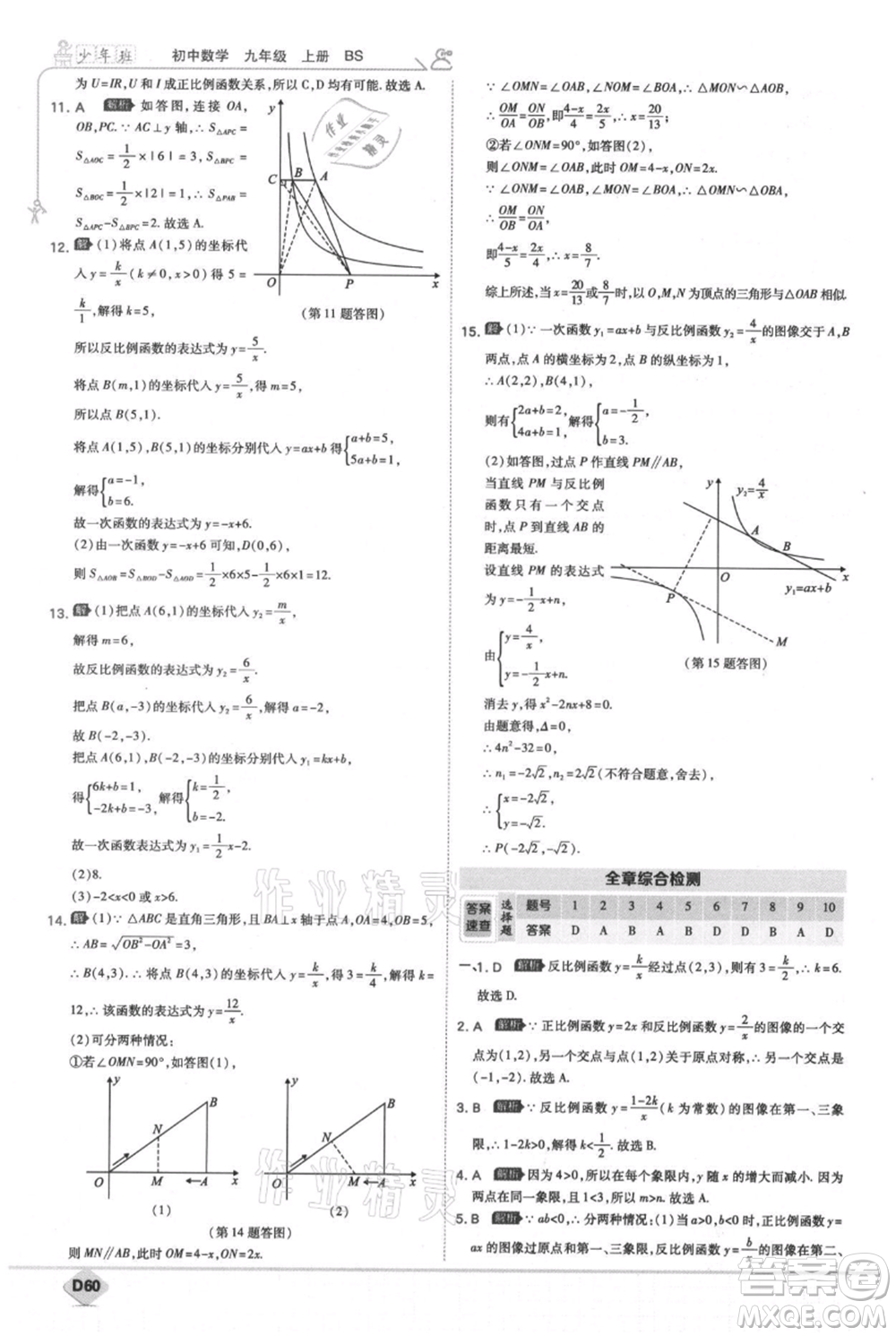 開(kāi)明出版社2021少年班初中數(shù)學(xué)九年級(jí)上冊(cè)北師大版參考答案