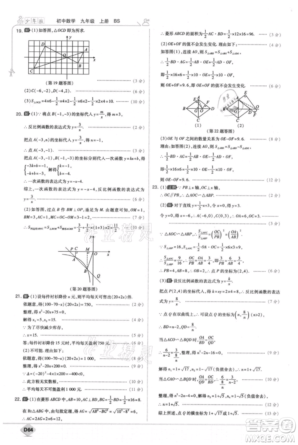 開(kāi)明出版社2021少年班初中數(shù)學(xué)九年級(jí)上冊(cè)北師大版參考答案