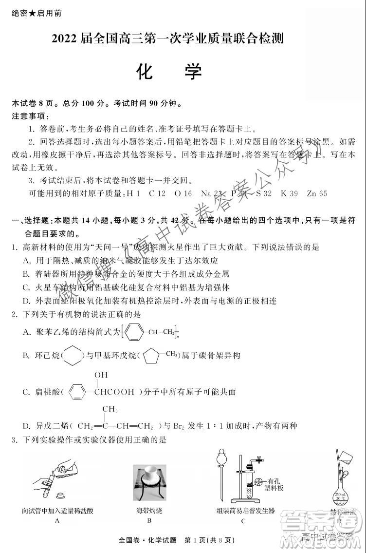 天舟高考2022屆高三第一次學(xué)業(yè)質(zhì)量聯(lián)合檢測(cè)化學(xué)試題及答案