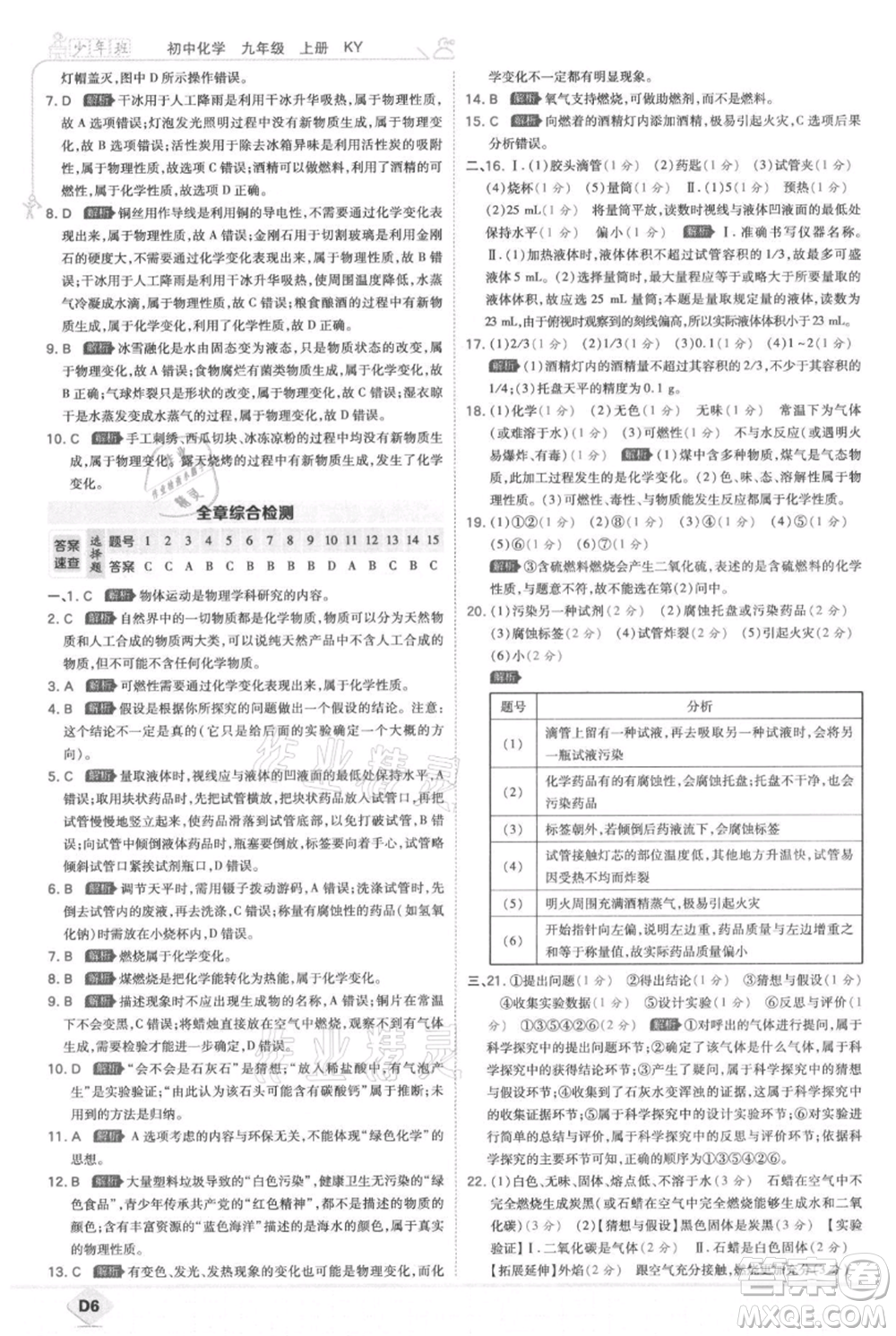 開(kāi)明出版社2021少年班初中化學(xué)九年級(jí)上冊(cè)科粵版參考答案