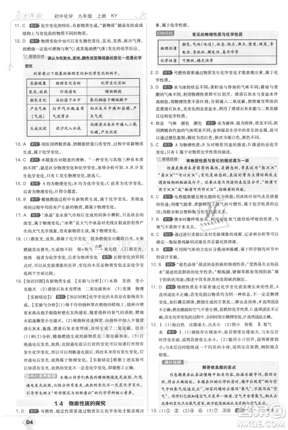 開(kāi)明出版社2021少年班初中化學(xué)九年級(jí)上冊(cè)科粵版參考答案