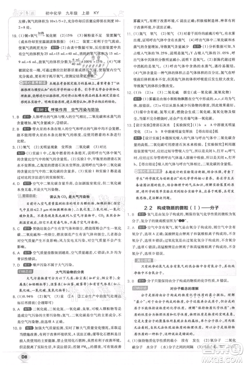 開(kāi)明出版社2021少年班初中化學(xué)九年級(jí)上冊(cè)科粵版參考答案