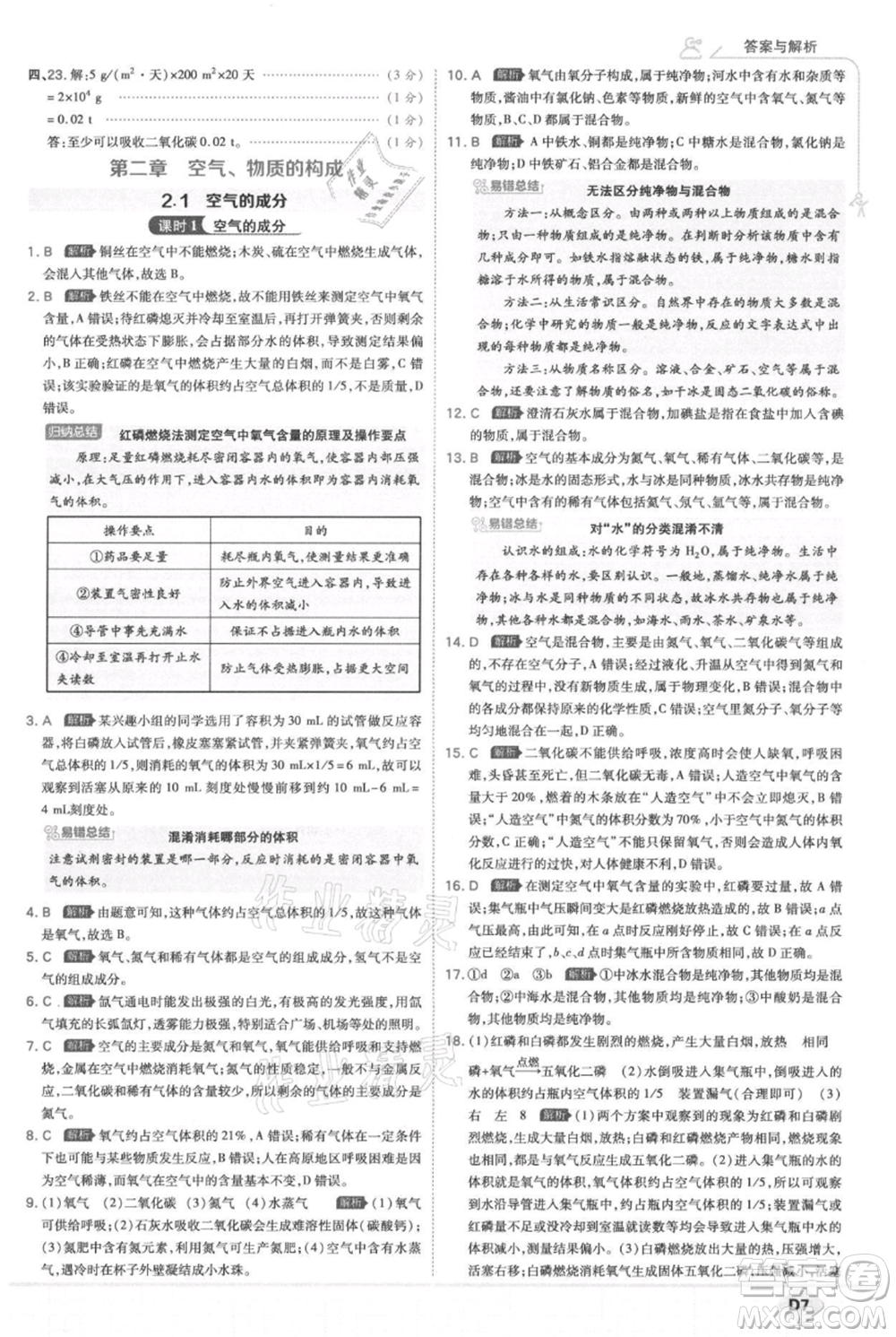 開(kāi)明出版社2021少年班初中化學(xué)九年級(jí)上冊(cè)科粵版參考答案