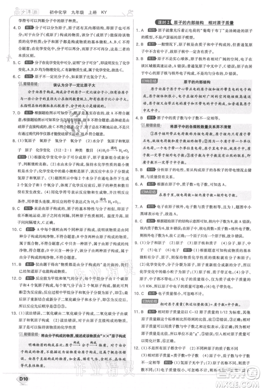 開(kāi)明出版社2021少年班初中化學(xué)九年級(jí)上冊(cè)科粵版參考答案