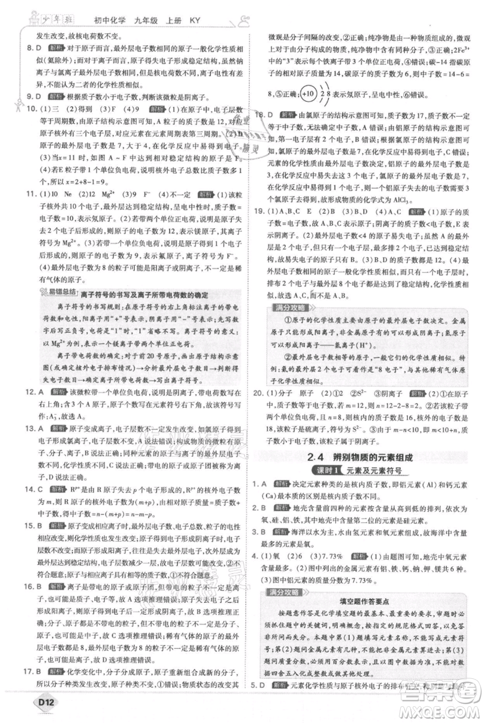 開(kāi)明出版社2021少年班初中化學(xué)九年級(jí)上冊(cè)科粵版參考答案