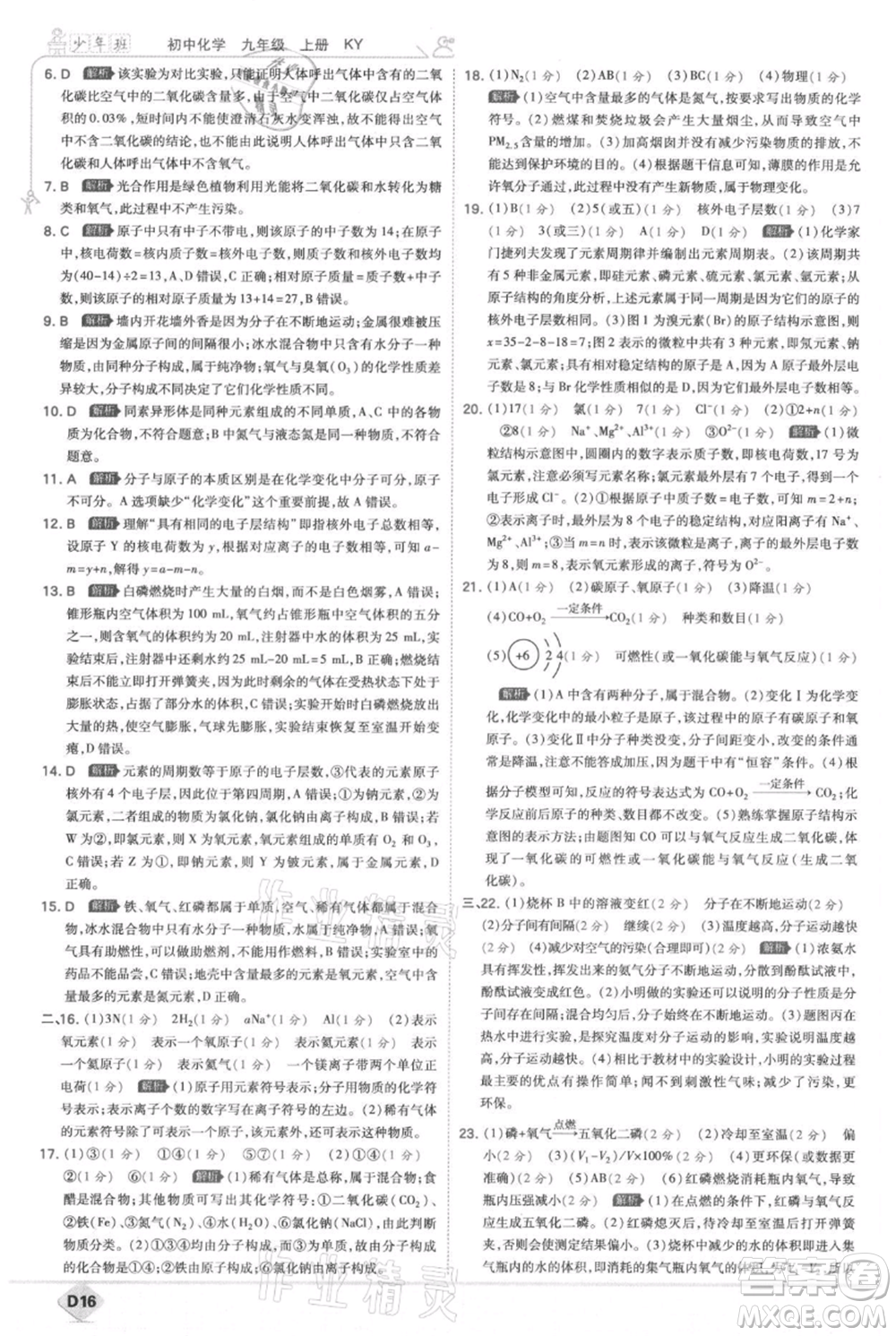 開(kāi)明出版社2021少年班初中化學(xué)九年級(jí)上冊(cè)科粵版參考答案
