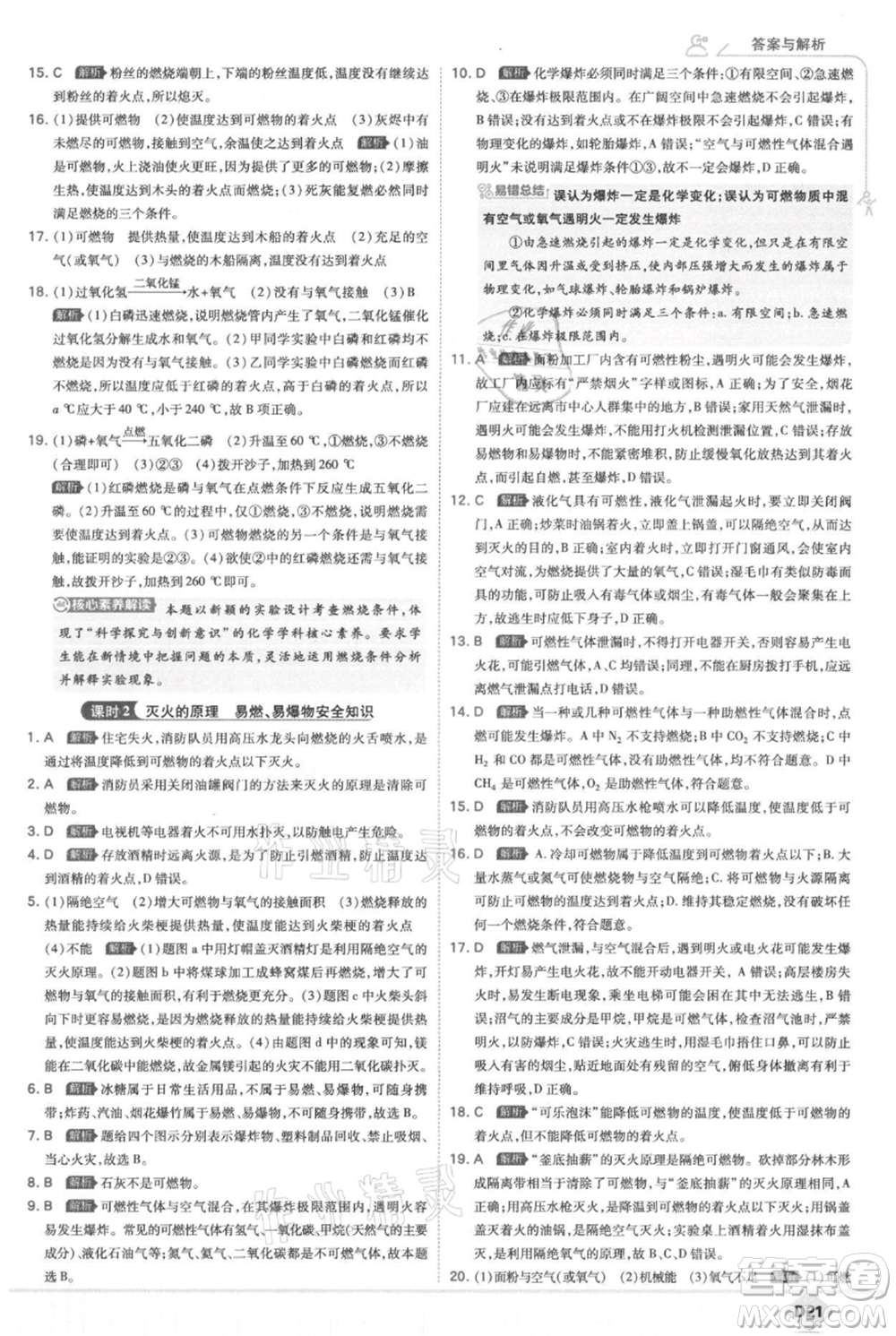 開(kāi)明出版社2021少年班初中化學(xué)九年級(jí)上冊(cè)科粵版參考答案