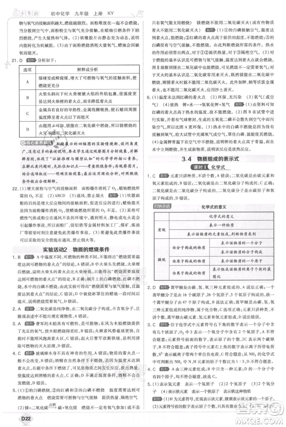 開(kāi)明出版社2021少年班初中化學(xué)九年級(jí)上冊(cè)科粵版參考答案