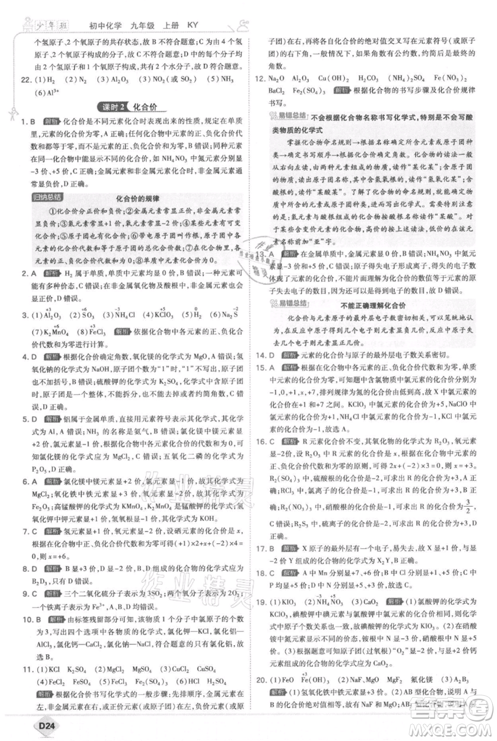 開(kāi)明出版社2021少年班初中化學(xué)九年級(jí)上冊(cè)科粵版參考答案