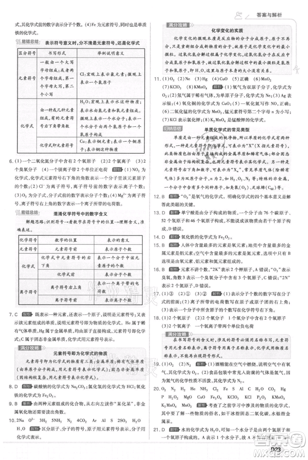 開(kāi)明出版社2021少年班初中化學(xué)九年級(jí)上冊(cè)科粵版參考答案
