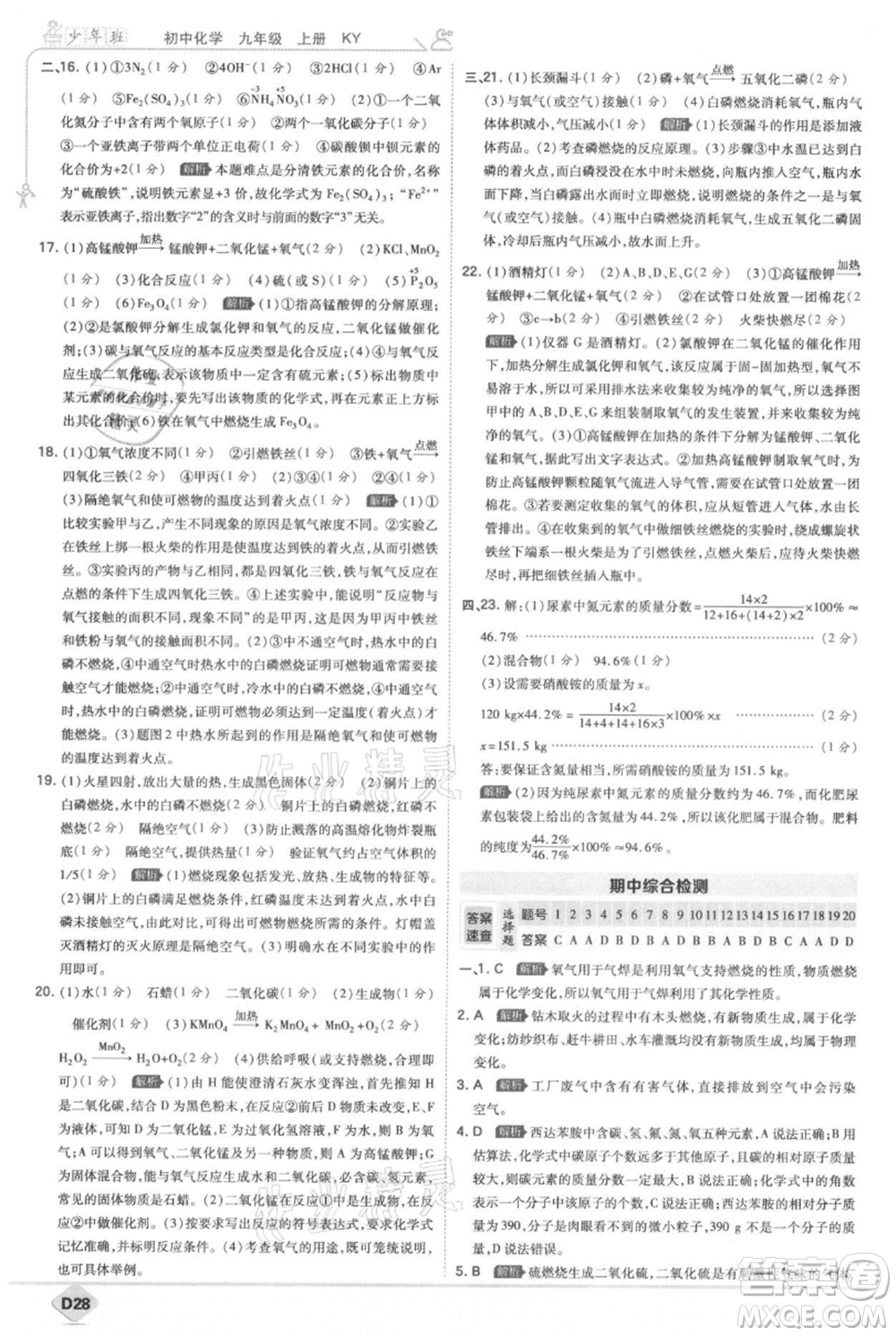 開(kāi)明出版社2021少年班初中化學(xué)九年級(jí)上冊(cè)科粵版參考答案